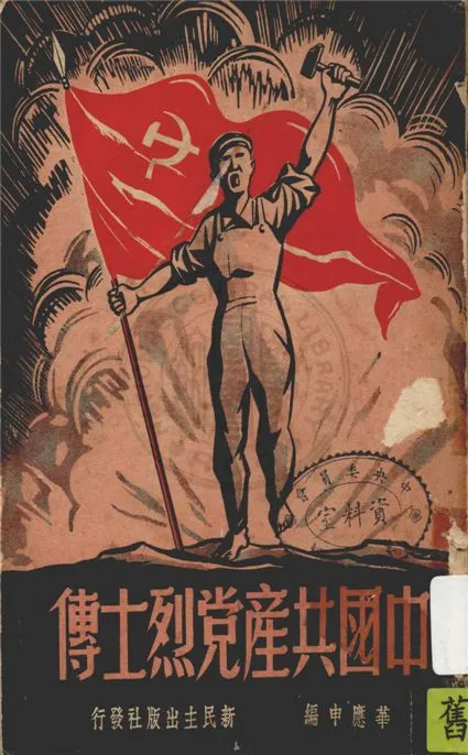 《中國共產黨烈士傳》 作者:華應申編 1949年  PDF下载-汉笺公版书