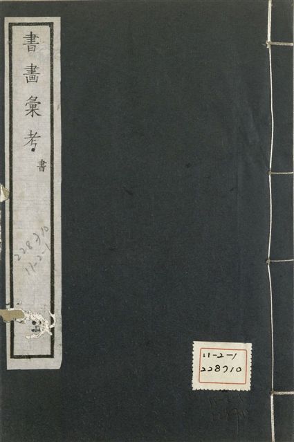 《式古堂書畵彙考 書三十卷, 首一卷, 目錄二卷, 畫三十卷, 首一卷, 目錄二卷 v.36》 作者:(清)卞永譽撰 1922年  PDF下载-汉笺公版书