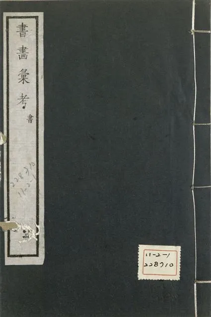 《式古堂書畵彙考 書三十卷, 首一卷, 目錄二卷, 畫三十卷, 首一卷, 目錄二卷 v.36》 作者:(清)卞永譽撰 1922年  PDF下载-汉笺公版书