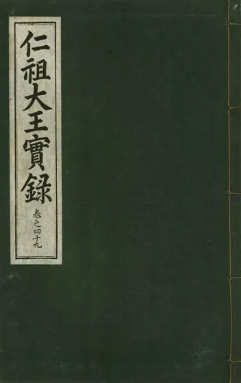 《仁祖大王實錄 五十卷 v.18 no.49》 作者:著者不詳 1931年  PDF下载-汉笺公版书