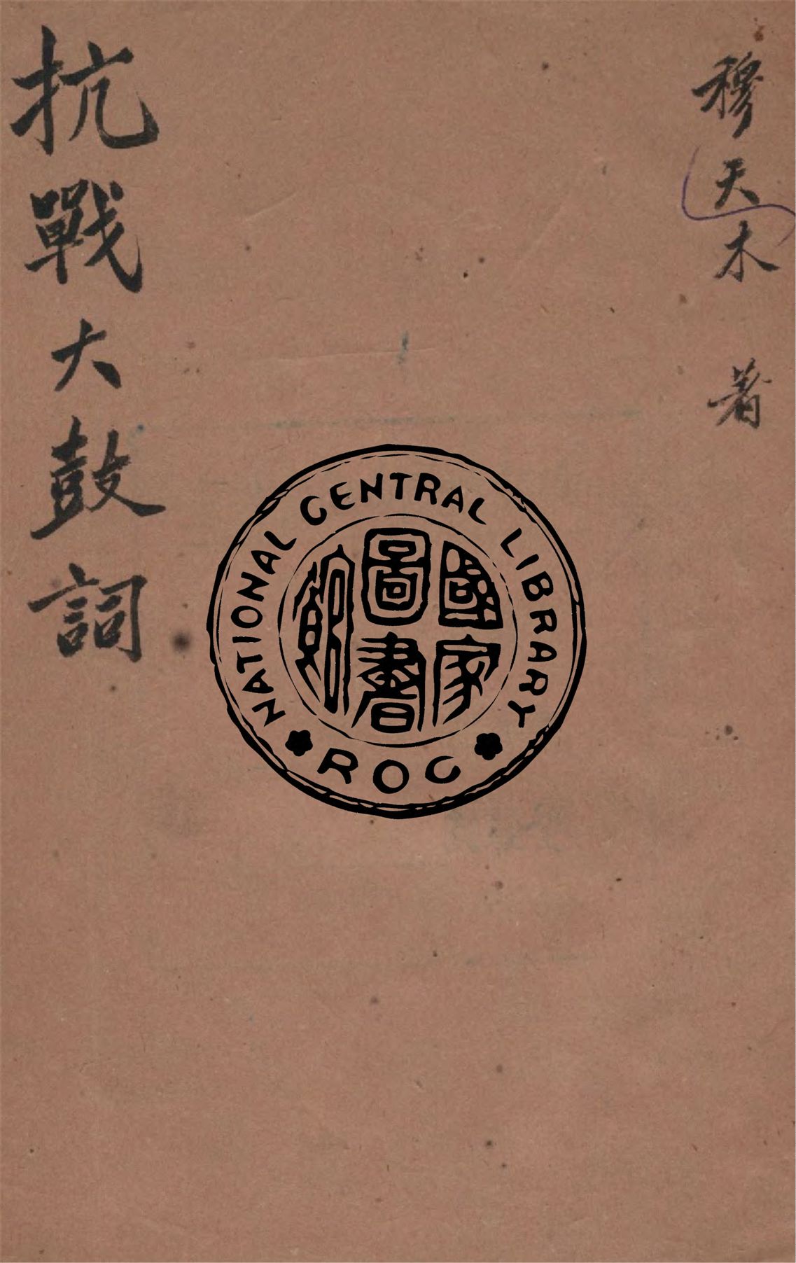 《抗戰大鼓詞》 作者:穆木天著 1938年  PDF下载-汉笺公版书
