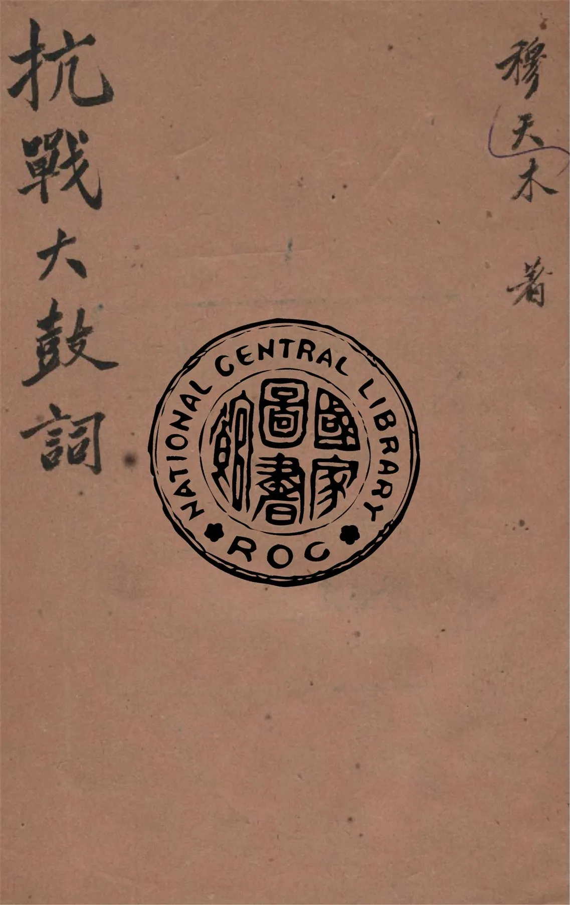 《抗戰大鼓詞》 作者:穆木天著 1938年  PDF下载-汉笺公版书