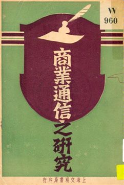 《商業通信之研究》 作者:涂開輿編著 1928年  PDF下载-汉笺公版书