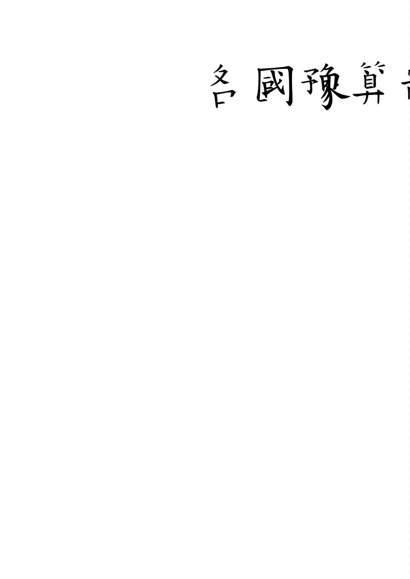 《各國豫算制度論》 作者:(日本)工藤重義著 ; 李猶龍譯 民1.09年  PDF下载-汉笺公版书