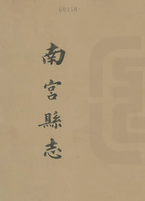 《南宮縣誌》编撰：周栻 清道光10年[1830] PDF下载-汉笺公版书