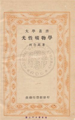 《光性礦物學》 作者:何作霖編 民29年  PDF下载-汉笺公版书