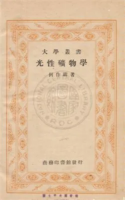《光性礦物學》 作者:何作霖編 民29年  PDF下载-汉笺公版书