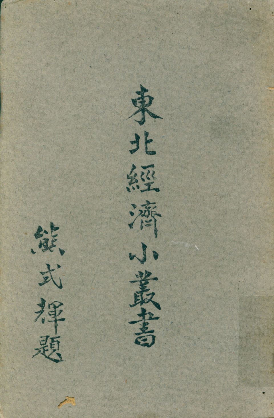 《農田水利》 作者:東北物資調節委員會研究組編輯 1947年  PDF下载-汉笺公版书