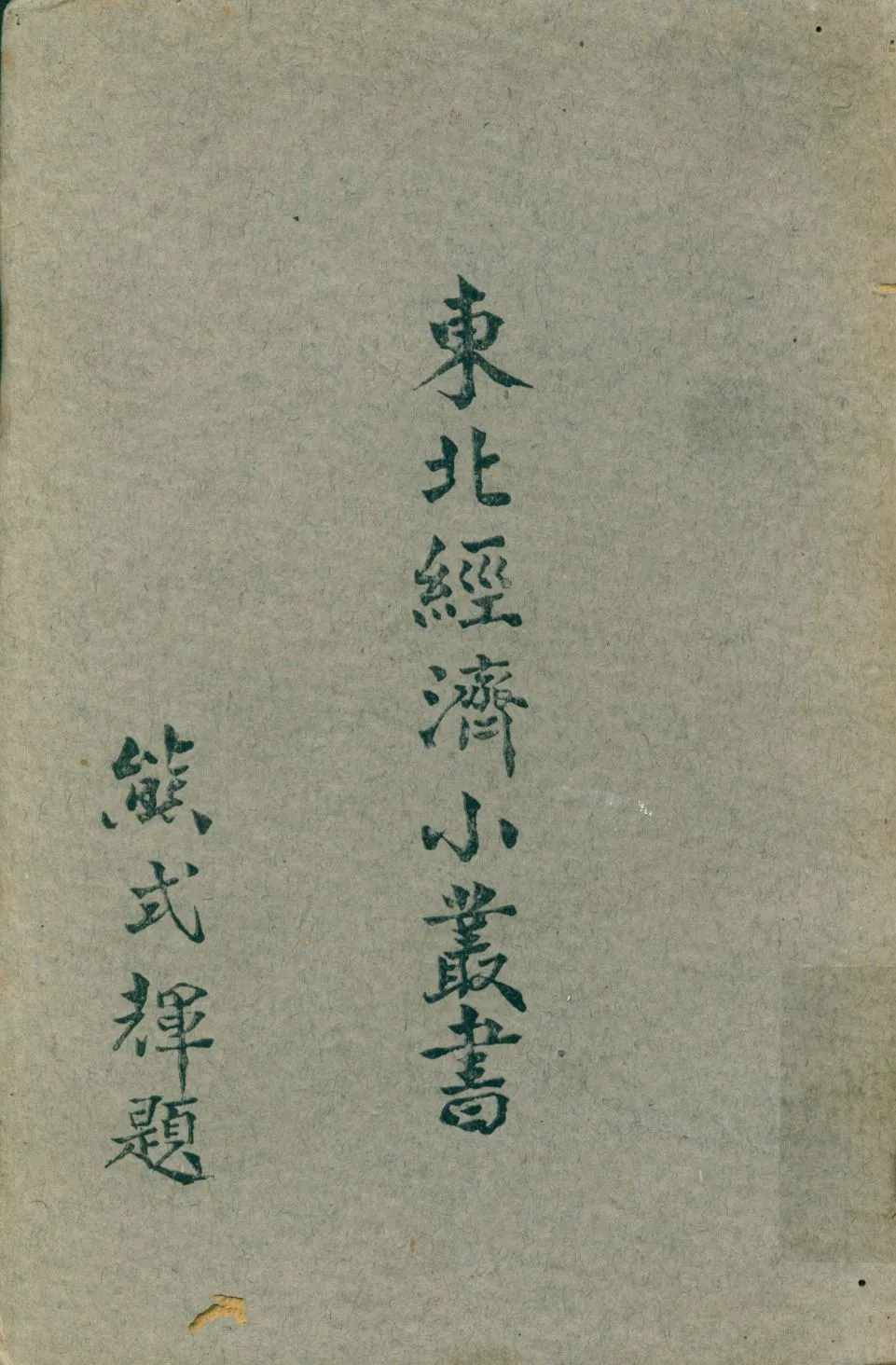 《農田水利》 作者:東北物資調節委員會研究組編輯 1947年  PDF下载-汉笺公版书