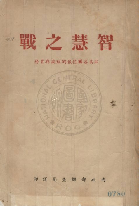 《智慧之戰》 作者:法拉哥(Ladislas Farago) 著 ; 內政部調查局譯 1955年  PDF下载-汉笺公版书