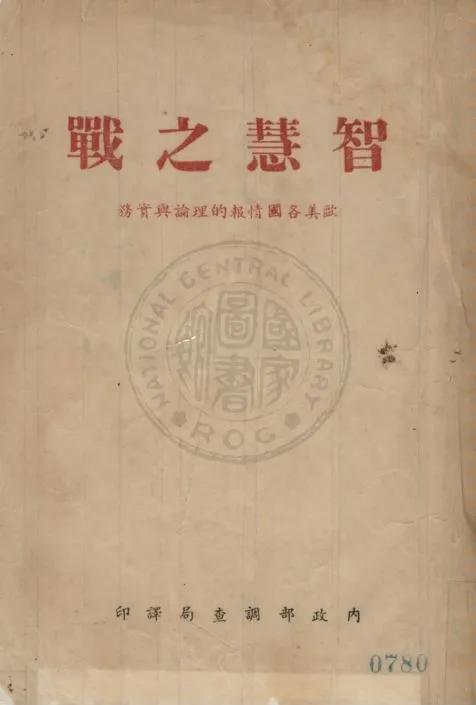 《智慧之戰》 作者:法拉哥(Ladislas Farago) 著 ; 內政部調查局譯 1955年  PDF下载-汉笺公版书