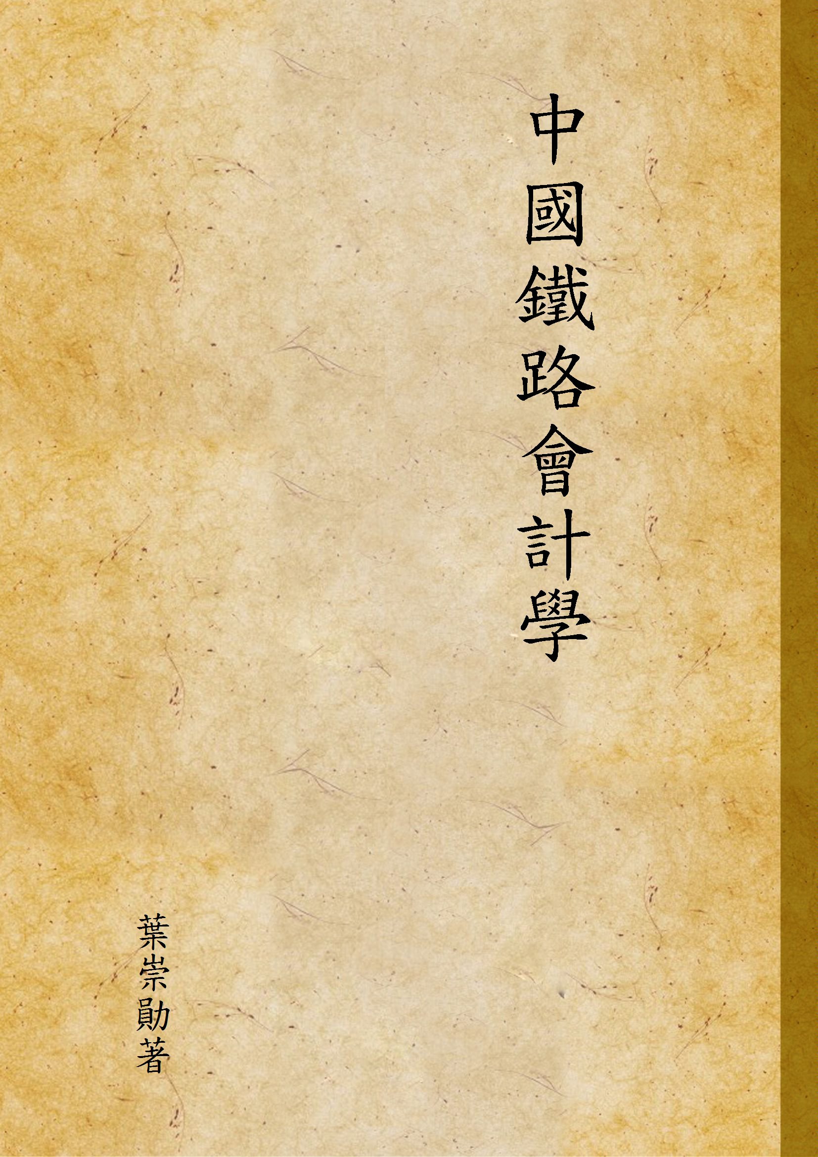 《中國鐵路會計學》 作者:葉崇勛著 1937年  PDF下载-汉笺公版书