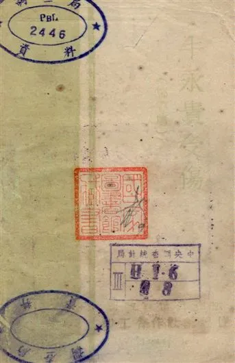 《牛永貴受傷》 作者:留政宣傳部編 1943年  PDF下载-汉笺公版书