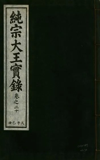 《純宗淵德顯道景仁純禧文安武靖憲敬成孝大王實錄 三十四卷 v.27 no.30》 作者:著者不詳 1932年  PDF下载-汉笺公版书
