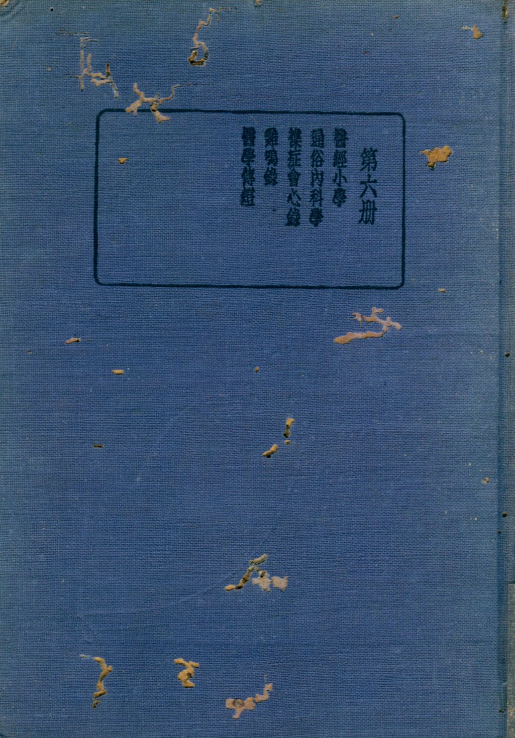《珍本醫書集成 通誌類(二) v.6》 作者:裘吉生主編 1936年  PDF下载-汉笺公版书