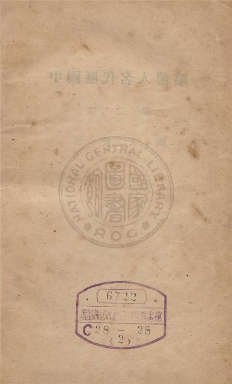 《中國歷代名人傳略 v.2》 作者:余牧人編輯 1935年  PDF下载-汉笺公版书