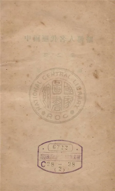 《中國歷代名人傳略 v.2》 作者:余牧人編輯 1935年  PDF下载-汉笺公版书