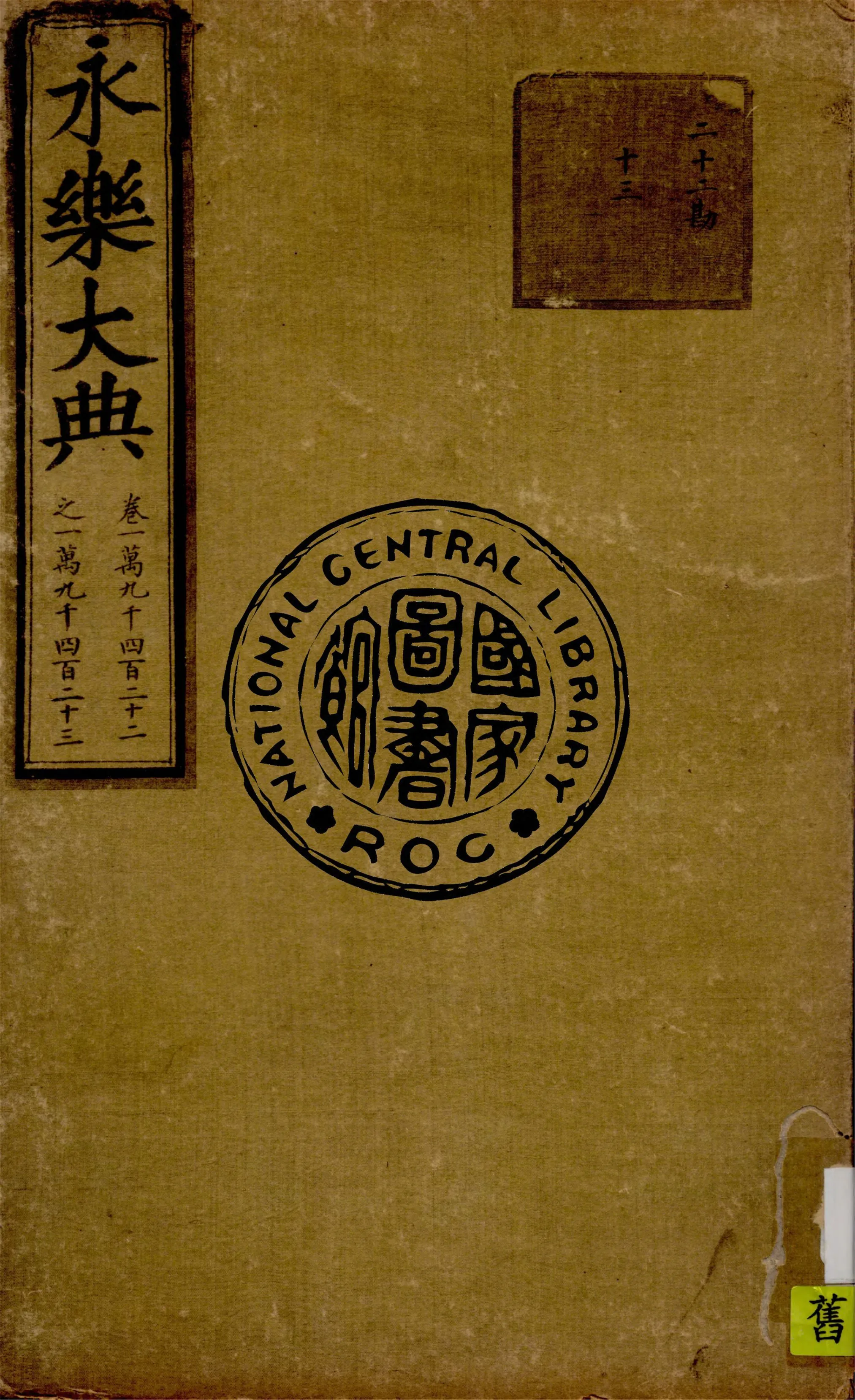 永樂大典 殘存11卷 v.4 1930年 作者:( 明 )姚廣孝等奉敕撰 PDF下载-汉笺公版书