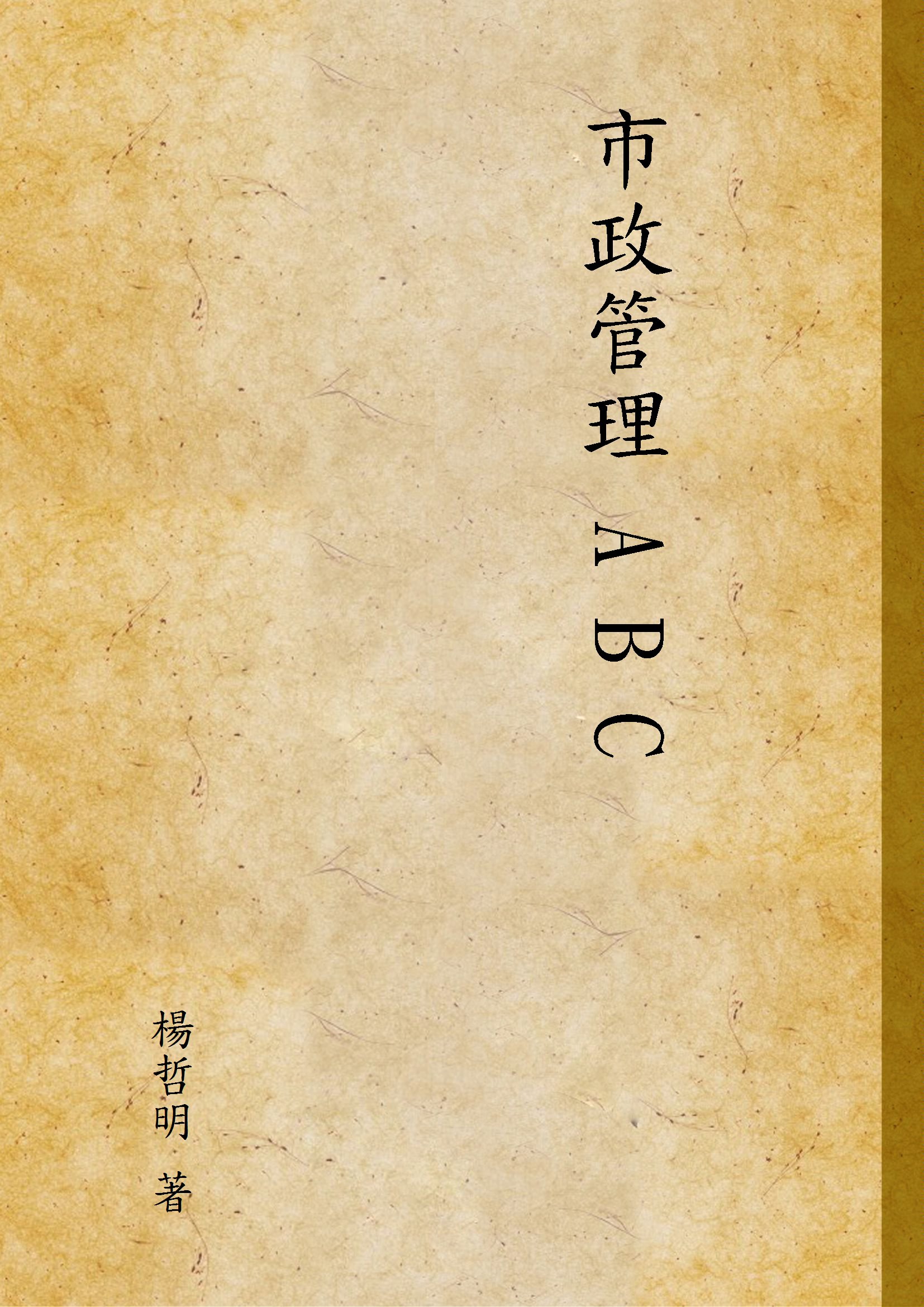 《市政管理 A B C》 作者:楊哲明 著 1929年  PDF下载-汉笺公版书