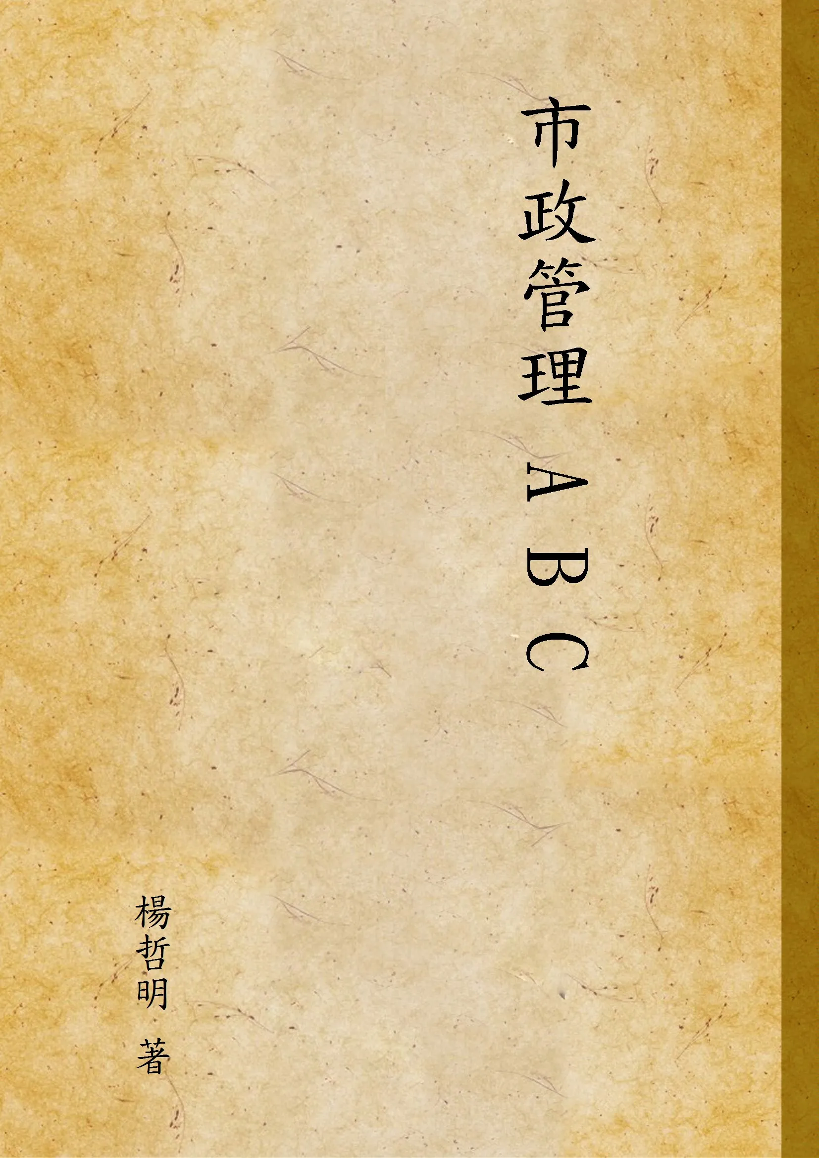 《市政管理 A B C》 作者:楊哲明 著 1929年  PDF下载-汉笺公版书