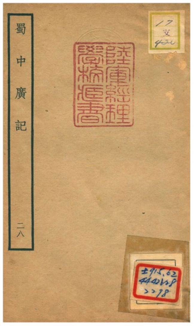 《蜀中廣記 v.28》 作者:曹學佺撰 不詳年  PDF下载-汉笺公版书