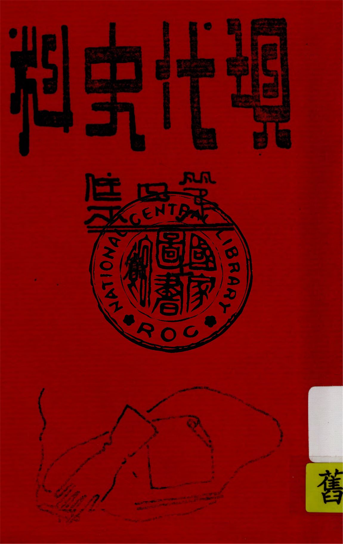 《現代史料 v.4:1》 作者:海天出版社編輯 1934年  PDF下载-汉笺公版书