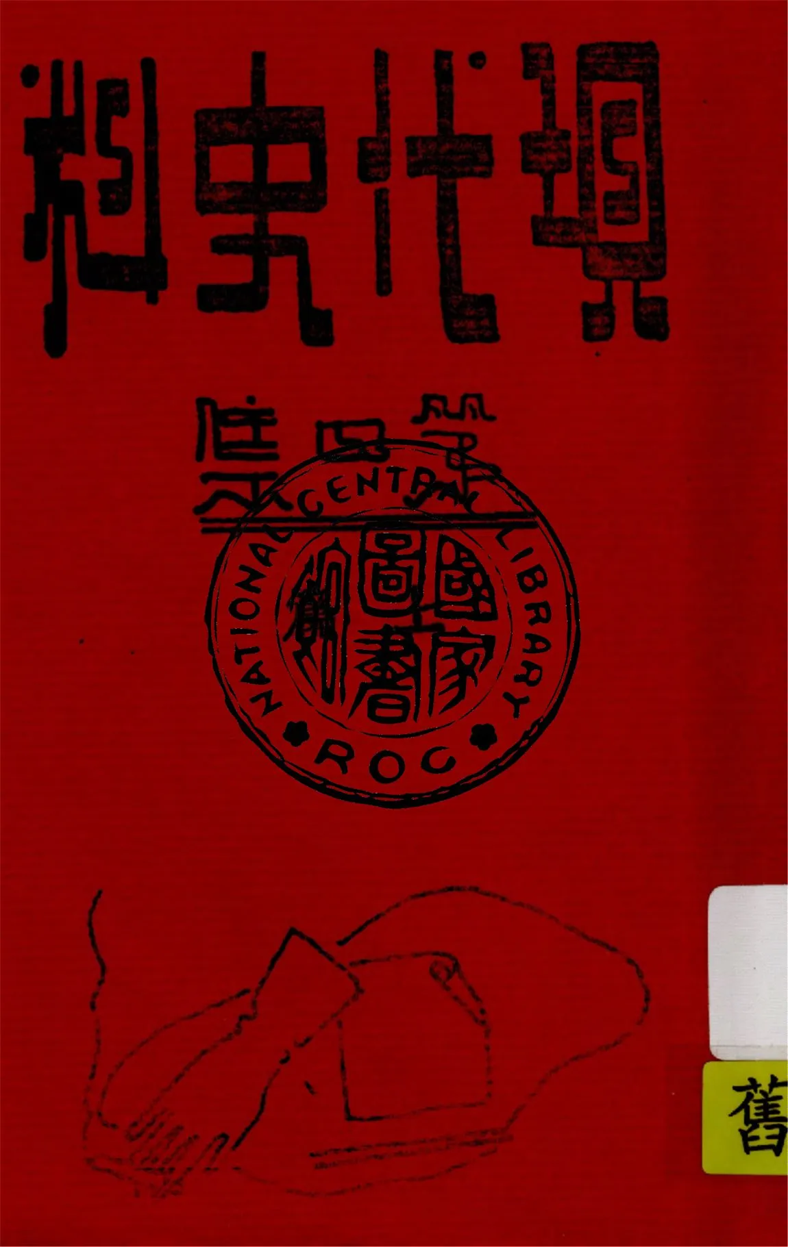 《現代史料 v.4:1》 作者:海天出版社編輯 1934年  PDF下载-汉笺公版书