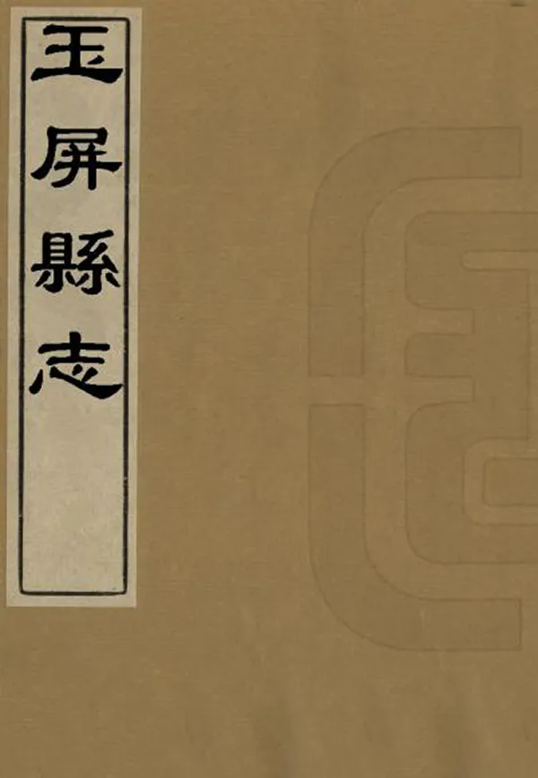 《玉屏縣誌》编撰：赵沁 清末[1851-1911] PDF下载-汉笺公版书