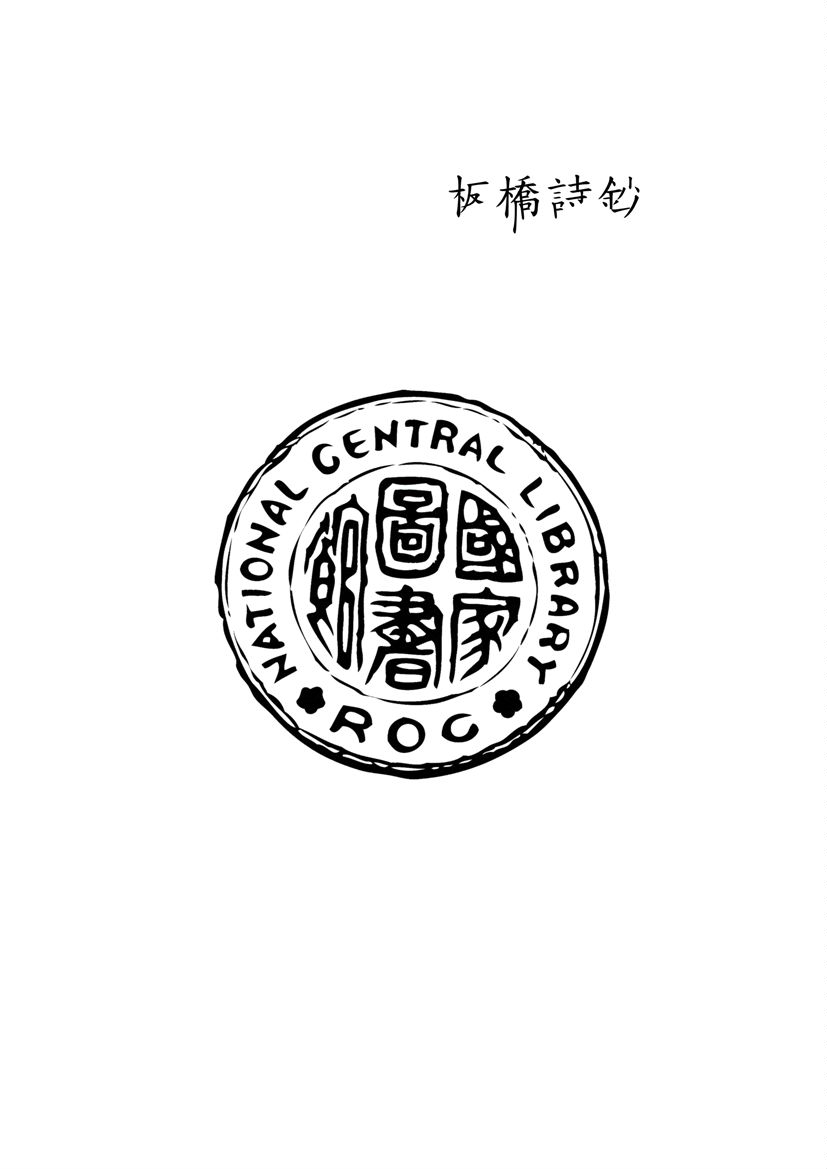 《板橋詩鈔 ;》 作者:(清)鄭燮著 不詳年  PDF下载-汉笺公版书