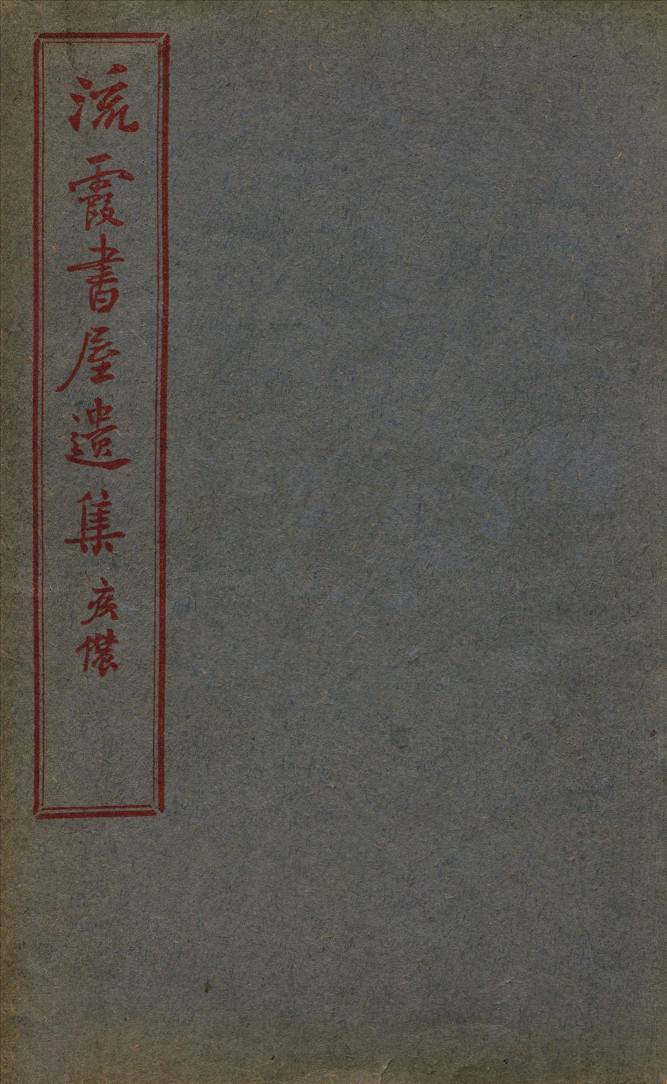 《流霞書屋遺集四卷》 作者:卷首一卷鄒銓撰 1913年  PDF下载-汉笺公版书