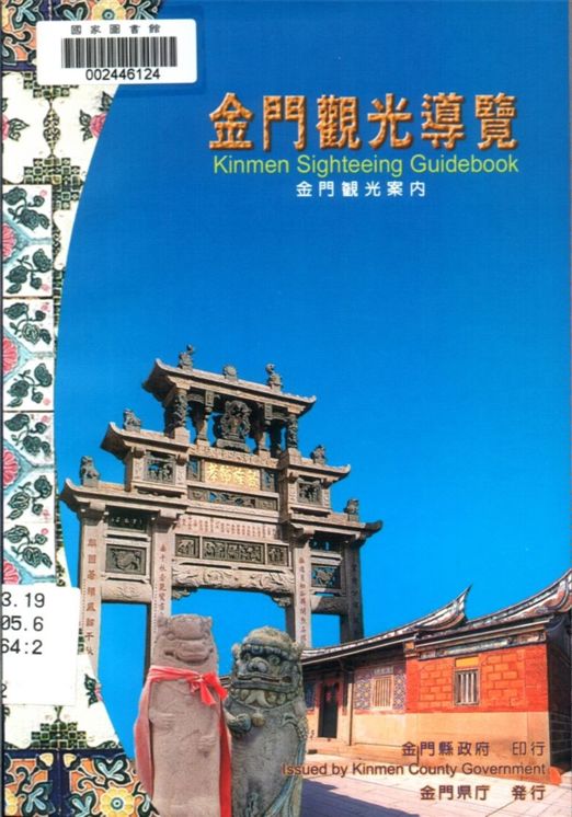 《金門觀光導覽》 作者:許永面等撰文 ; 劉慶堂攝影 ; 許翠華總編輯 2002年  PDF下载-汉笺公版书