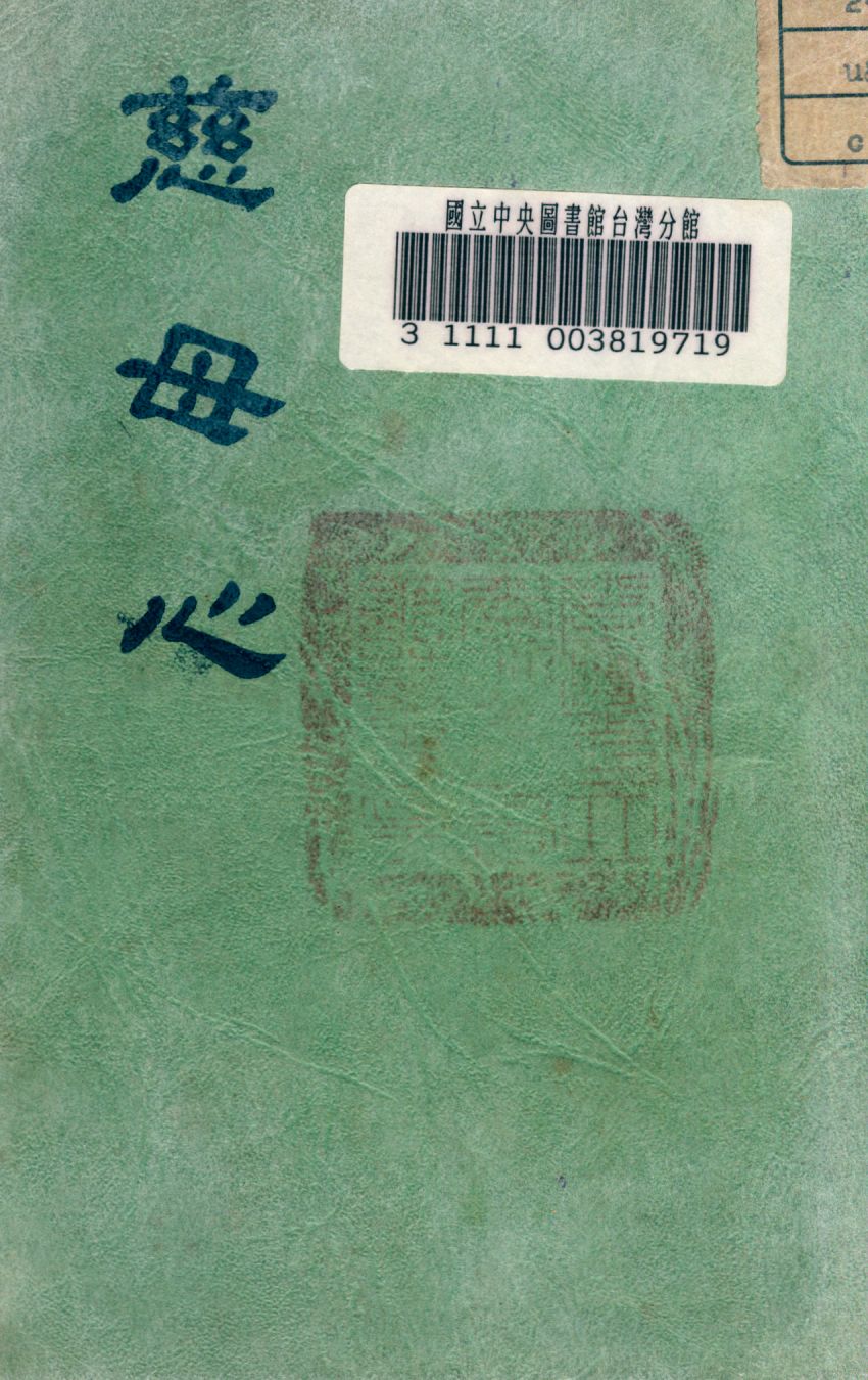 《慈母心》 作者:戴樂爾Charles L. Taylor著 1949年  PDF下载-汉笺公版书