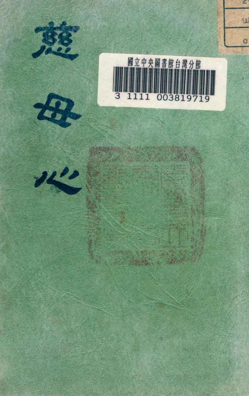 《慈母心》 作者:戴樂爾Charles L. Taylor著 1949年  PDF下载-汉笺公版书