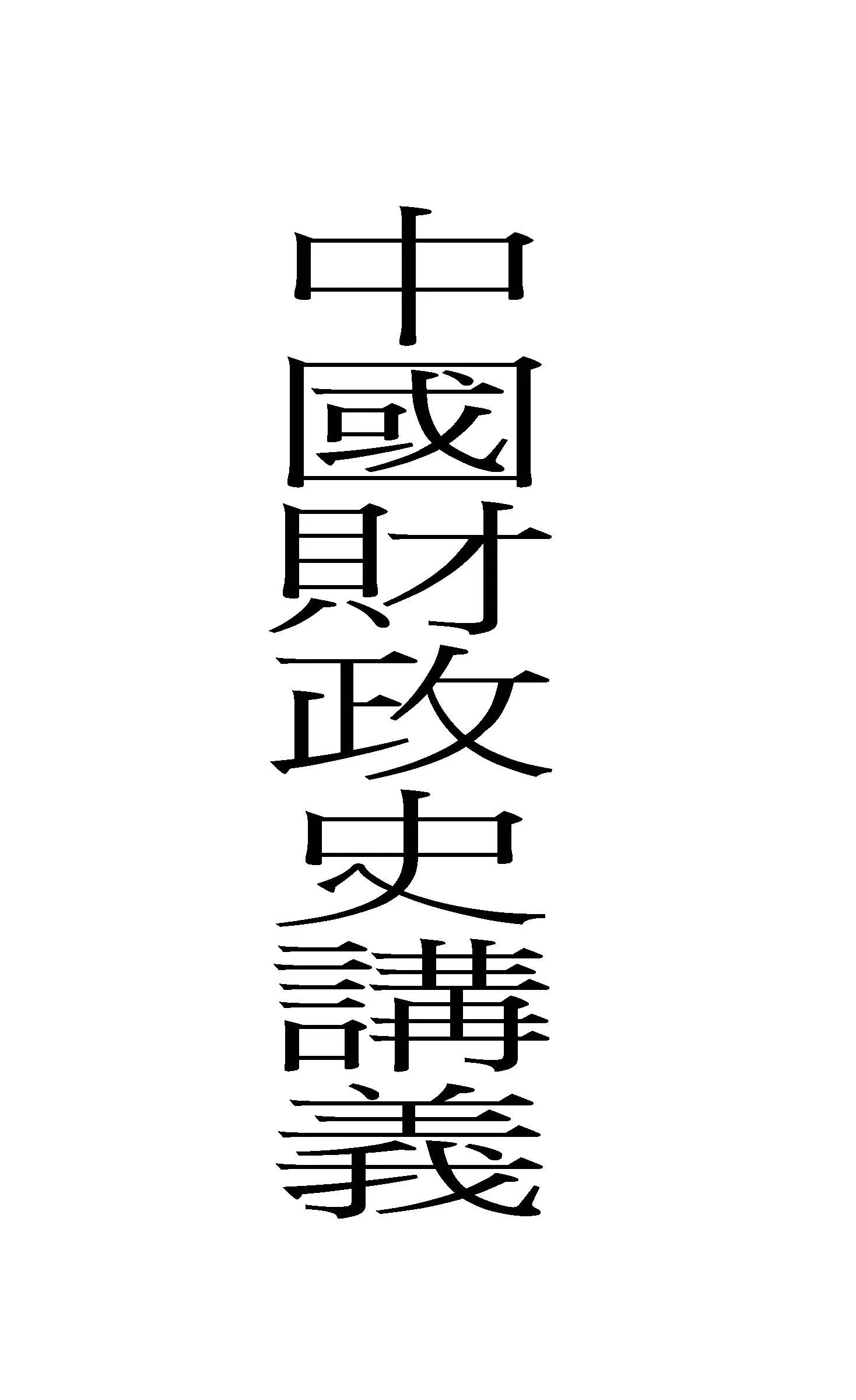 《中國財政史講義》 作者:胡鈞述編 1920年  PDF下载-汉笺公版书