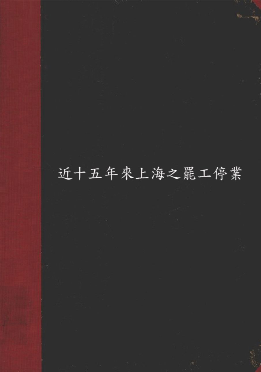 《近十五年來上海之罷工停業》 作者:上海特別市政府社會局編 1933年  PDF下载-汉笺公版书