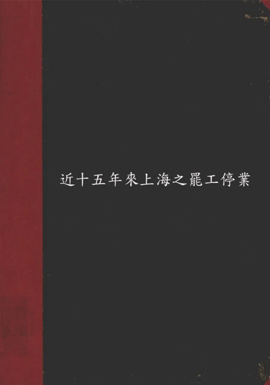 《近十五年來上海之罷工停業》 作者:上海特別市政府社會局編 1933年  PDF下载-汉笺公版书