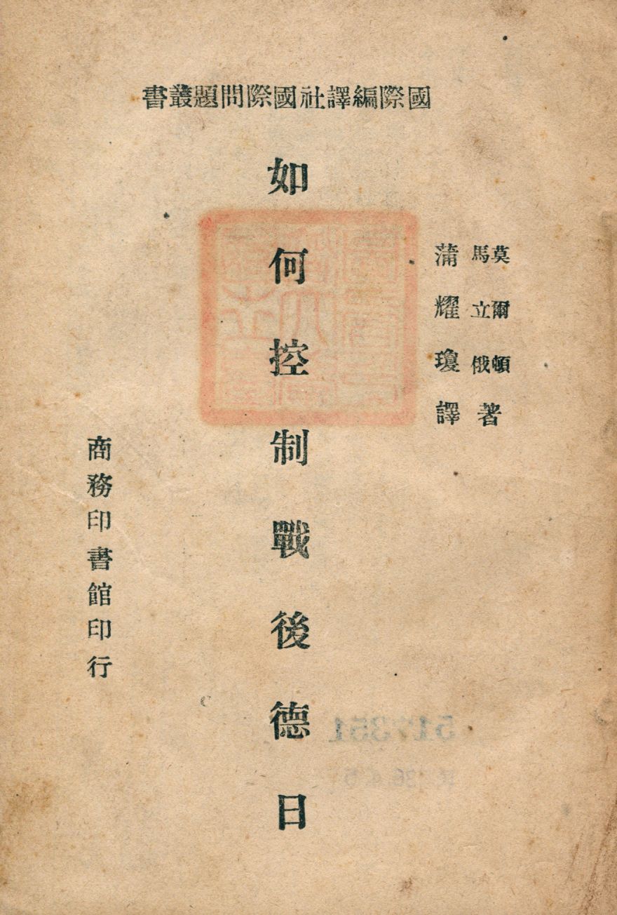 《如何控制戰後德日; 中文》 作者:莫爾頓, 馬立俄著; 蒲耀瓊譯