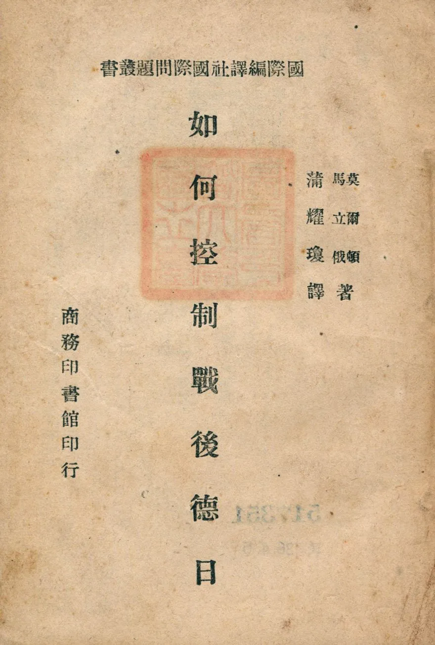 《如何控制戰後德日; 中文》 作者:莫爾頓, 馬立俄著; 蒲耀瓊譯