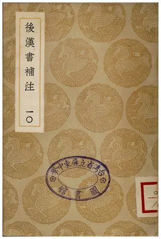 《後漢書補注(十)》 作者:惠棟 1935年  PDF下载-汉笺公版书