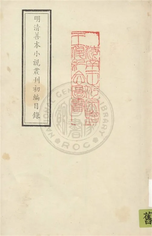 明清善本小說叢刊初編目錄 19uu年 作者:不詳 PDF下载-汉笺公版书