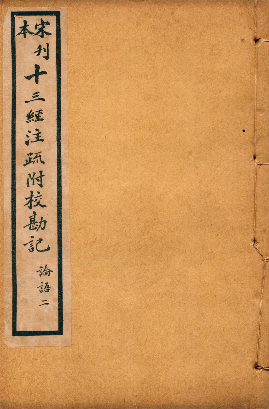 《重刊宋本論語注疏附校勘記二十卷 no.2》 作者:(魏)何晏注(宋)邢昺疏 1926年  PDF下载-汉笺公版书