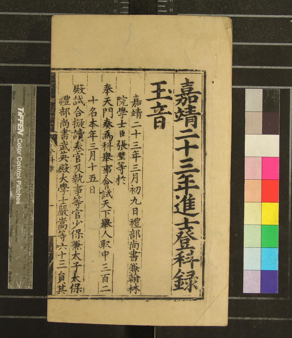 《嘉靖二十三年進士登科錄一卷》作者：(明嘉靖)  刻本  PDF下载-汉笺公版书