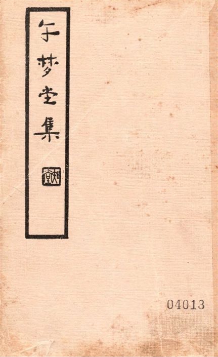 《午夢堂全集 v.1》 作者:(明)葉天寥纂輯 1936年  PDF下载-汉笺公版书