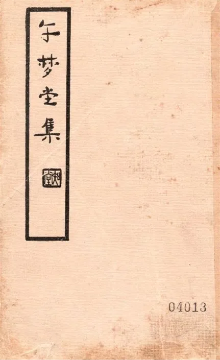 《午夢堂全集 v.1》 作者:(明)葉天寥纂輯 1936年  PDF下载-汉笺公版书