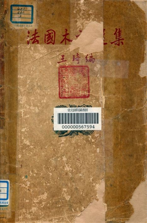 《法國木刻選集》 作者:王琦編 1949年  PDF下载-汉笺公版书