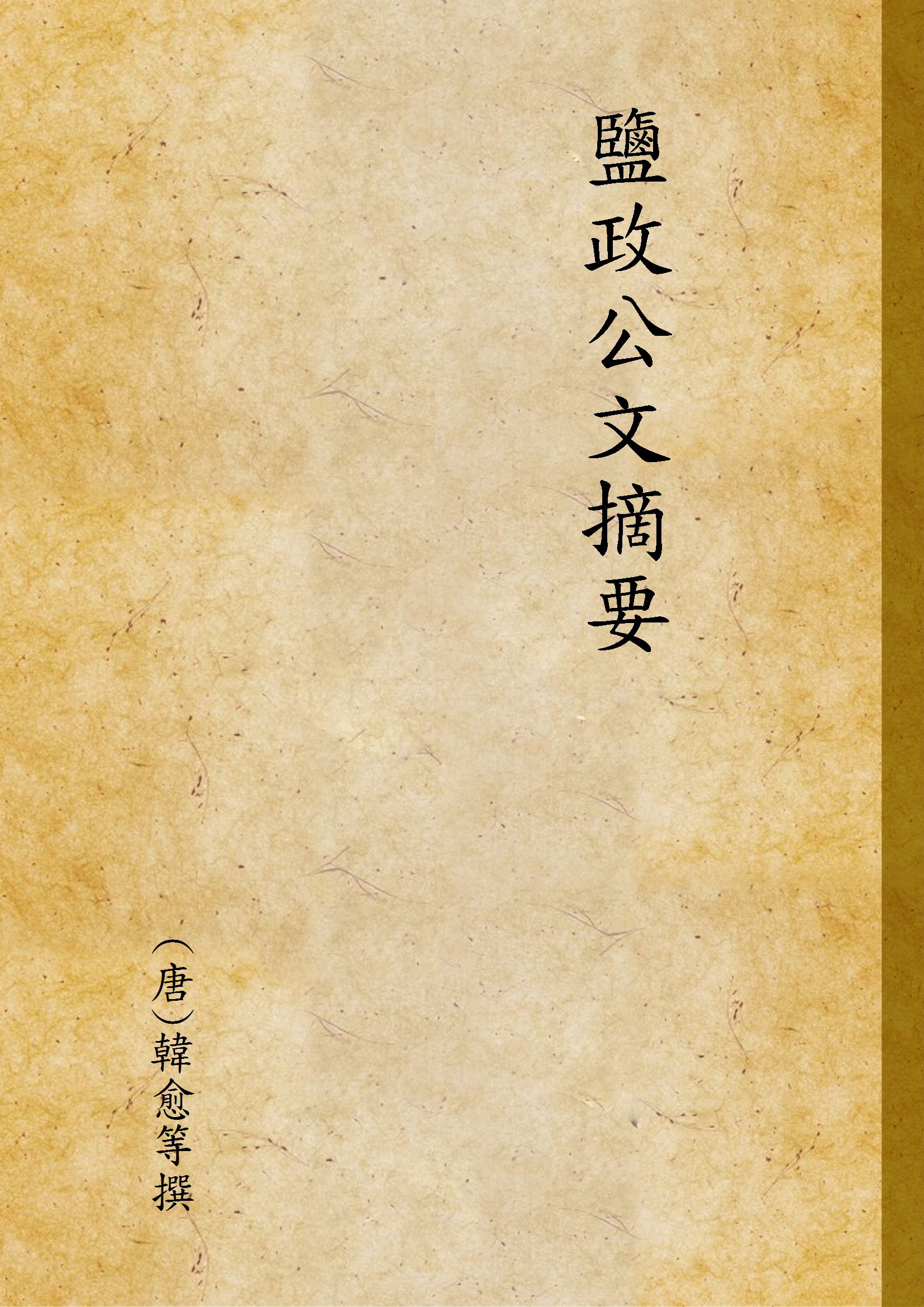 《鹽政公文摘要》 作者:(唐)韓愈等撰 1933年  PDF下载-汉笺公版书