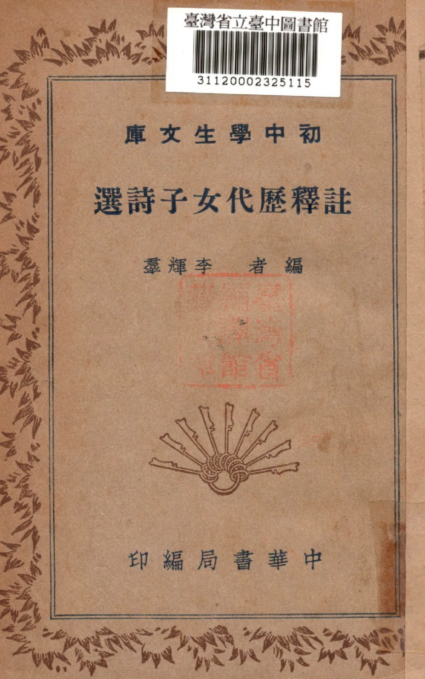 《註釋歷代女子詩選》 作者:李輝群編 1941年  PDF下载-汉笺公版书