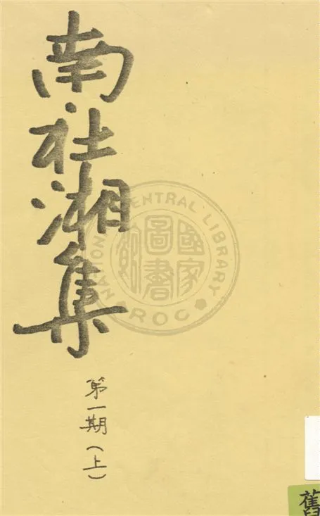 《南社湘集 v.11》 作者:南社湘集編撰 1924年  PDF下载-汉笺公版书