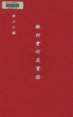 《銀行會計及實務》 作者:楊汝梅撰 民36年  PDF下载-汉笺公版书