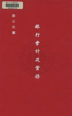 《銀行會計及實務》 作者:楊汝梅撰 民36年  PDF下载-汉笺公版书